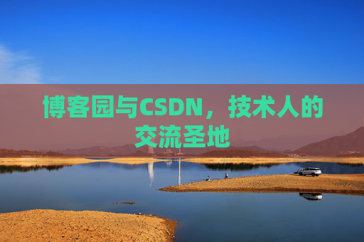 博客园与CSDN，技术人的交流圣地