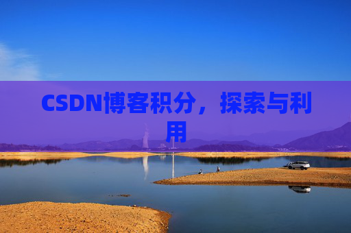 CSDN博客积分，探索与利用